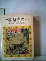 完訳 聊斎志異〈第2巻〉 (角川文庫) | 蒲松齢, 柴田天馬 |本
